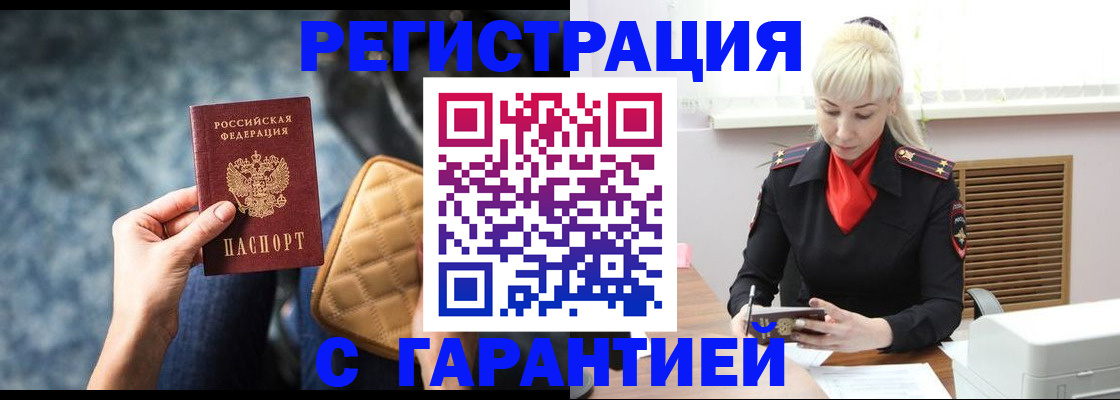 временная регистрация купить в Волжске